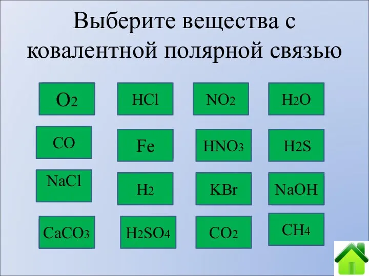 Неверно! Неверно! Неверно! Неверно! Неверно! Неверно! Неверно! Выберите вещества с