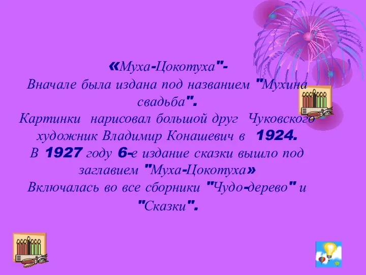 «Муха-Цокотуха"- Вначале была издана под названием "Мухина свадьба". Картинки нарисовал