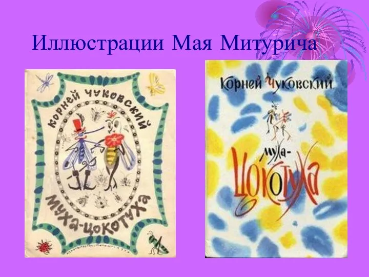 Иллюстрации Мая Митурича