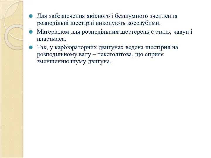 Для забезпечення якісного і безшумного зчеплення розподільні шестірні виконують косозубими.