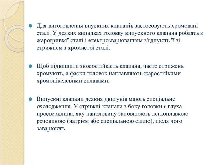 Для виготовлення впускних клапанів застосовують хромовані сталі. У деяких випадках