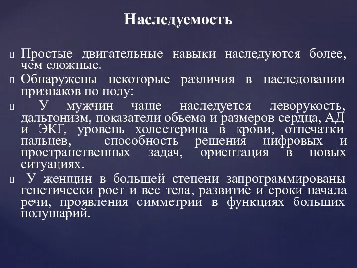 Простые двигательные навыки наследуются более, чем сложные. Обнаружены некоторые различия