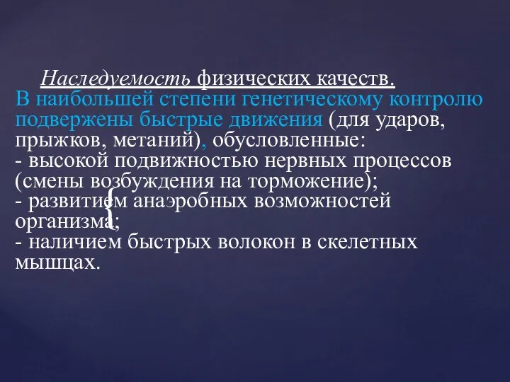 Наследуемость физических качеств. В наибольшей степени генетическому контролю подвержены быстрые