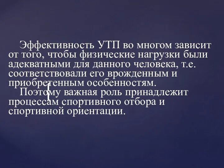 Эффективность УТП во многом зависит от того, чтобы физические нагрузки