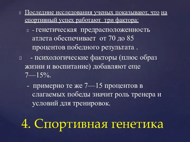 Последние исследования ученых показывают, что на спортивный успех работают три