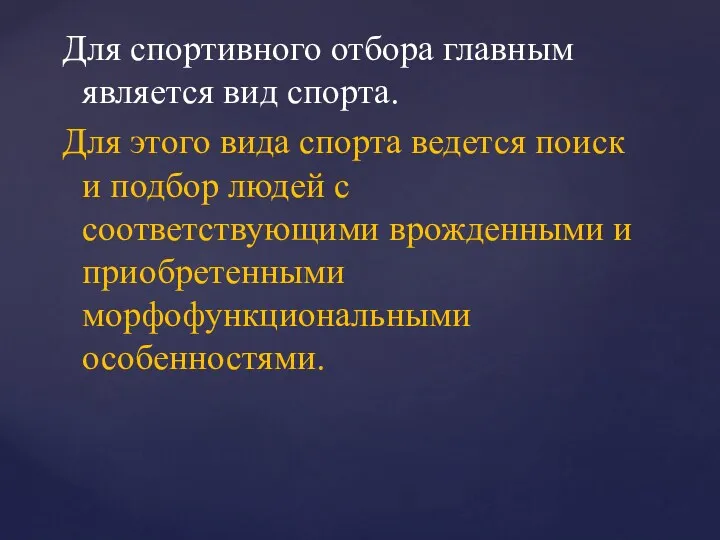 Для спортивного отбора главным является вид спорта. Для этого вида