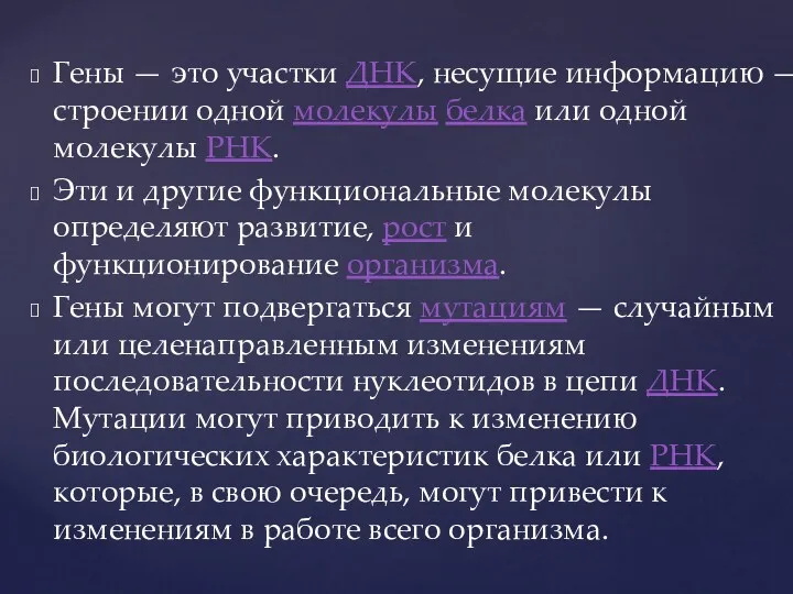 Гены — это участки ДНК, несущие информацию — о строении