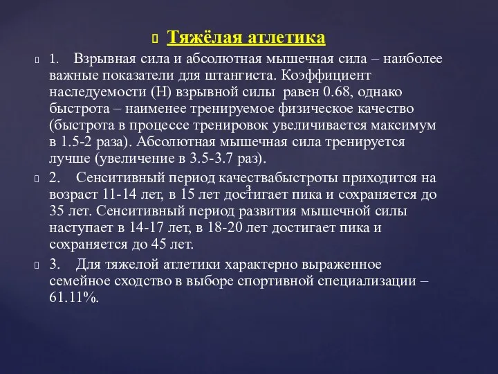 з з Тяжёлая атлетика 1. Взрывная сила и абсолютная мышечная