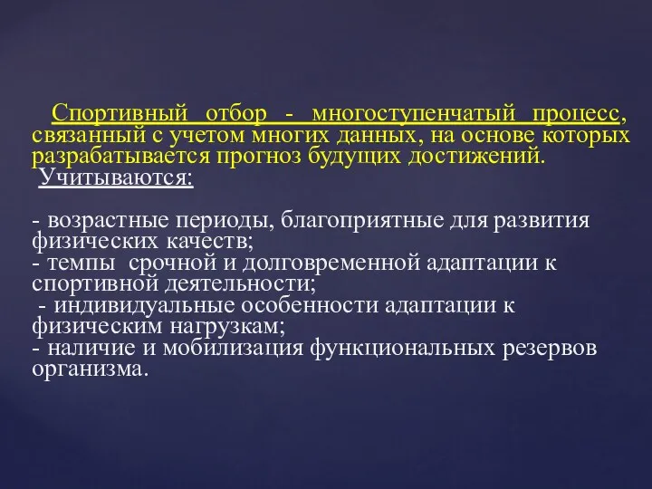 Спортивный отбор - многоступенчатый процесс, связанный с учетом многих данных,