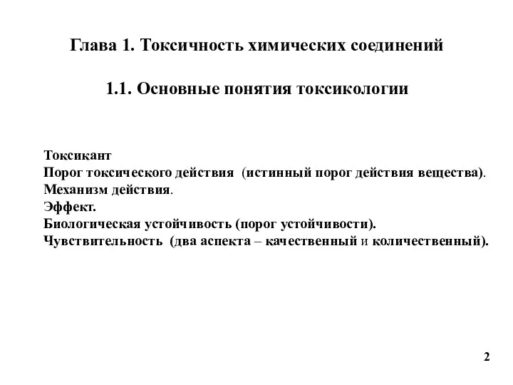 Глава 1. Токсичность химических соединений 1.1. Основные понятия токсикологии 2