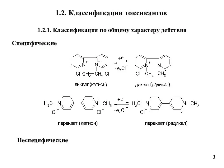 1.2. Классификации токсикантов 1.2.1. Классификация по общему характеру действия Специфические 3 Неспецифические