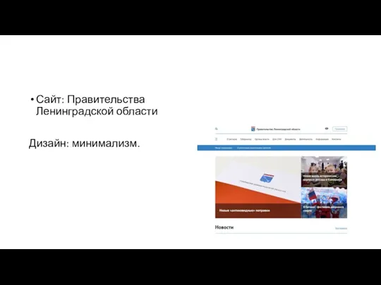 Сайт: Правительства Ленинградской области Дизайн: минимализм.
