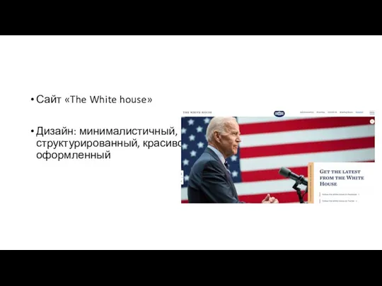 Сайт «The White house» Дизайн: минималистичный, структурированный, красиво оформленный