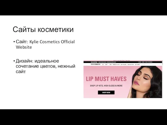Сайты косметики Сайт: Kylie Cosmetics Official Website Дизайн: идеальное сочетание цветов, нежный сайт
