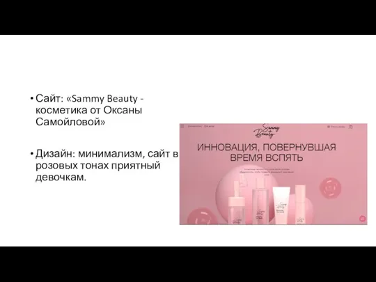Сайт: «Sammy Beauty - косметика от Оксаны Самойловой» Дизайн: минимализм, сайт в розовых тонах приятный девочкам.
