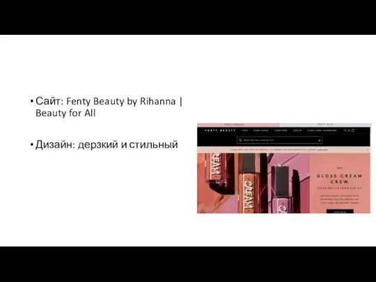 Сайт: Fenty Beauty by Rihanna | Beauty for All Дизайн: дерзкий и стильный