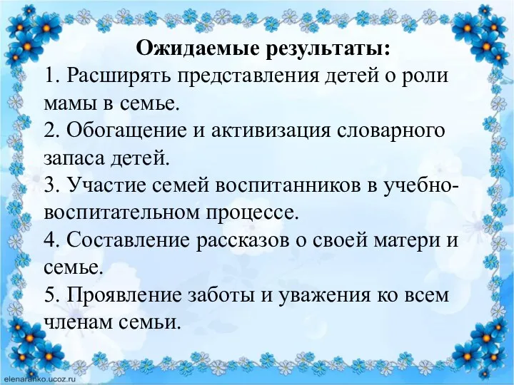 Ожидаемые результаты: 1. Расширять представления детей о роли мамы в