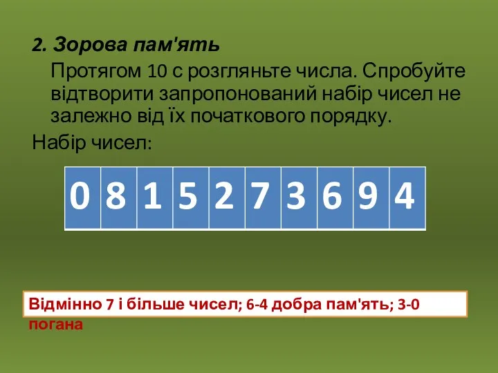 2. Зорова пам'ять Протягом 10 с розгляньте числа. Спробуйте відтворити запропонований набір чисел