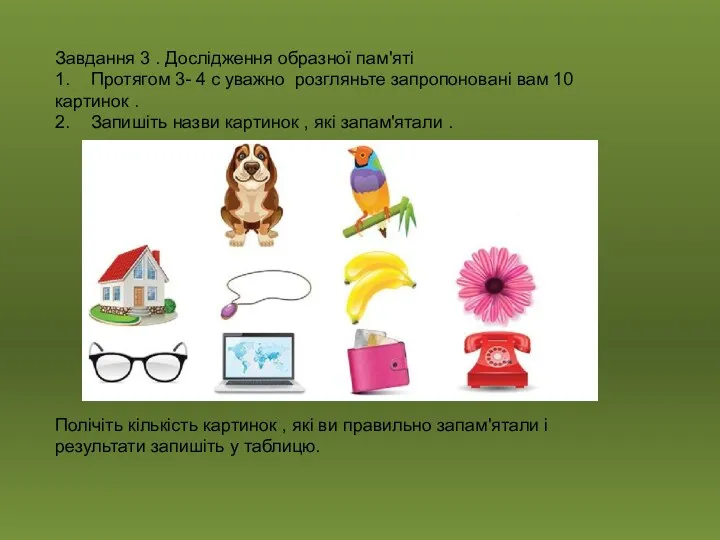 Завдання 3 . Дослідження образної пам'яті 1. Протягом 3- 4