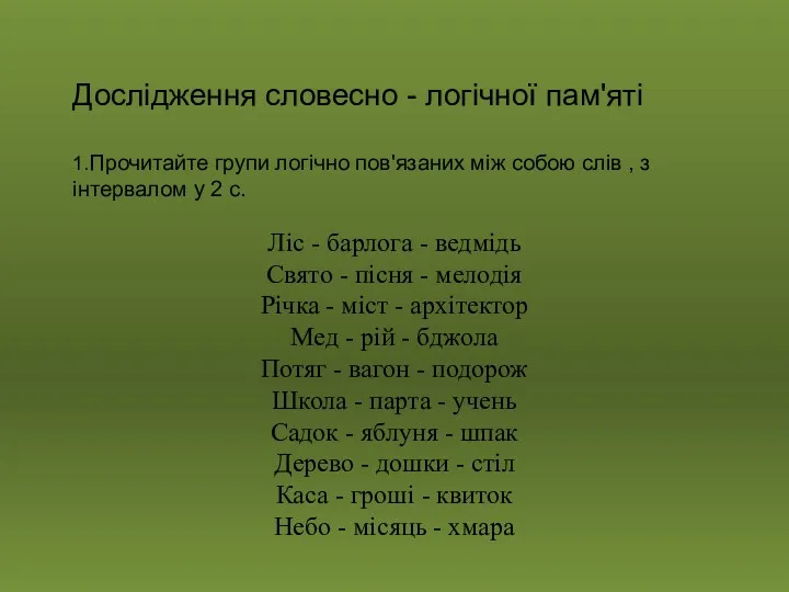 Дослідження словесно - логічної пам'яті 1.Прочитайте групи логічно пов'язаних між собою слів ,