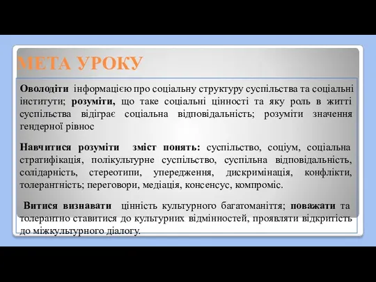 МЕТА УРОКУ Оволодіти інформацією про соціальну структуру суспільства та соціальні