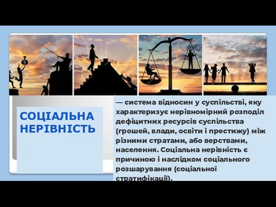 СОЦІАЛЬНА НЕРІВНІСТЬ — система відносин у суспільстві, яку характеризує нерівномірний