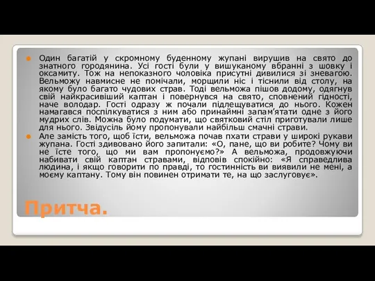 Притча. Один багатій у скромному буденному жупані вирушив на свято