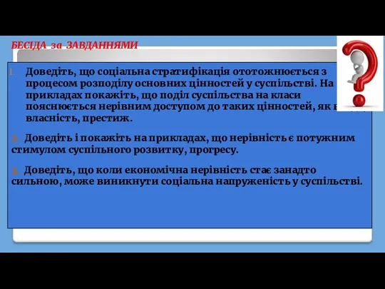 БЕСІДА за ЗАВДАННЯМИ Доведіть, що соціальна стратифікація ототожнюється з процесом