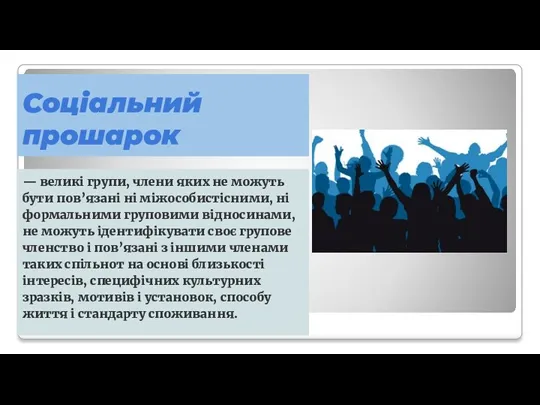 Соціальний прошарок — великі групи, члени яких не можуть бути