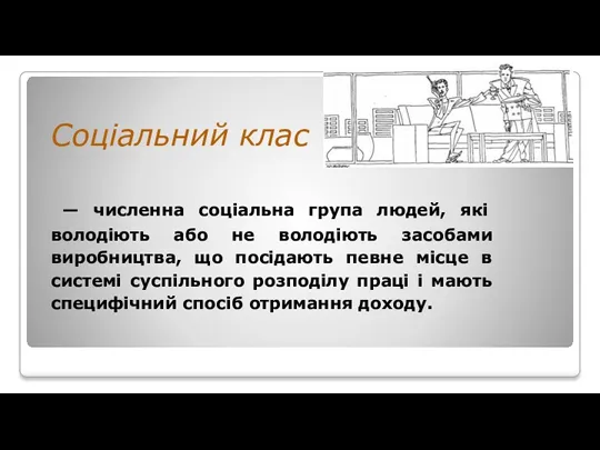 Соціальний клас — численна соціальна група людей, які володіють або