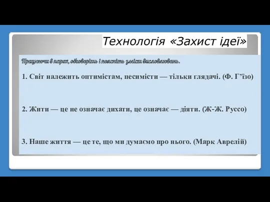 Технологія «Захист ідеї» Працюючи в парах, обговоріть і поясніть зміст