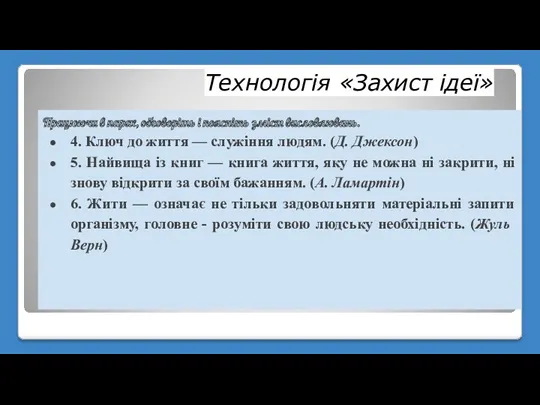 Технологія «Захист ідеї» Працюючи в парах, обговоріть і поясніть зміст