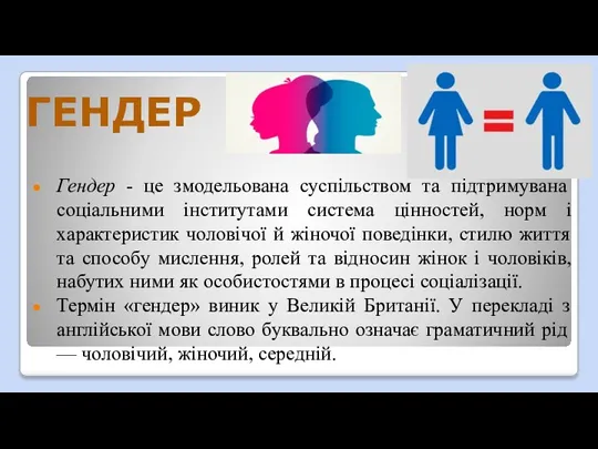 ГЕНДЕР Гендер - це змодельована суспільством та підтримувана соціальними інститутами