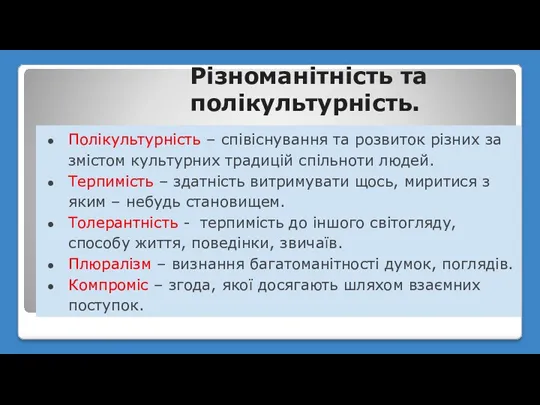 Різноманітність та полікультурність. Полікультурність – співіснування та розвиток різних за