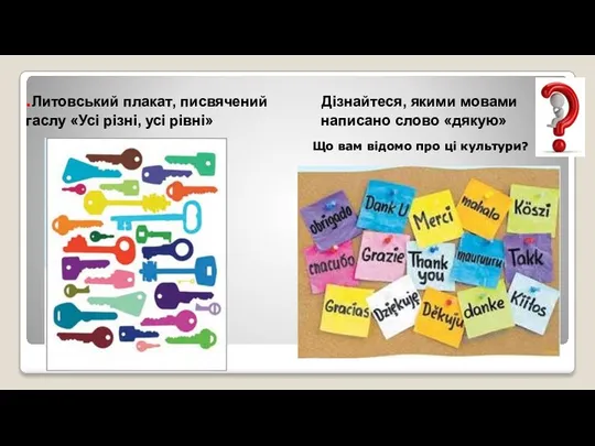 .Литовський плакат, писвячений Дізнайтеся, якими мовами гаслу «Усі різні, усі