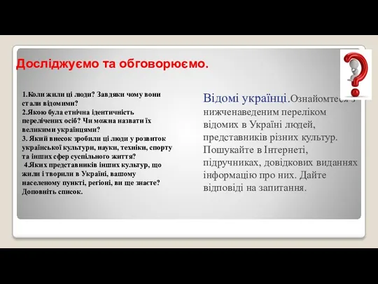 Досліджуємо та обговорюємо. 1.Коли жили ці люди? Завдяки чому вони