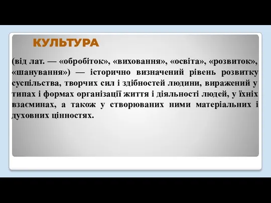 КУЛЬТУРА (від лат. — «обробіток», «виховання», «освіта», «розвиток», «шанування») —