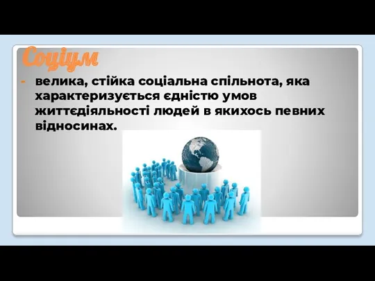 Соціум велика, стійка соціальна спільнота, яка характеризується єдністю умов життєдіяльності людей в якихось певних відносинах.