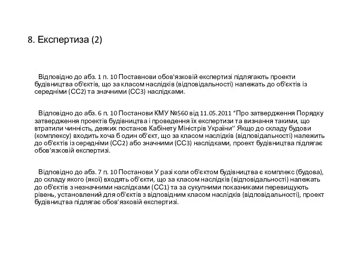 8. Експертиза (2) Відповідно до абз. 1 п. 10 Поставнови обов'язковій експертизі підлягають