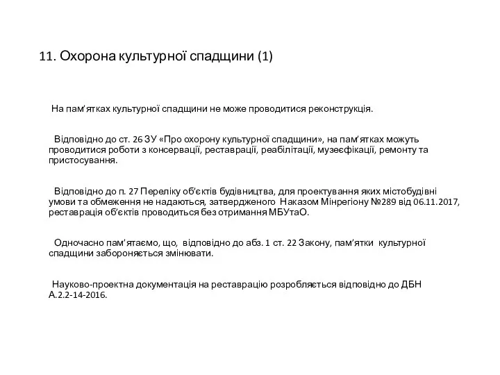 11. Охорона культурної спадщини (1) На пам’ятках культурної спадщини не може проводитися реконструкція.