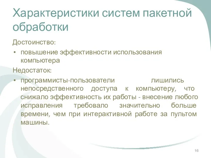 Характеристики систем пакетной обработки Достоинство: повышение эффективности использования компьютера Недостаток: