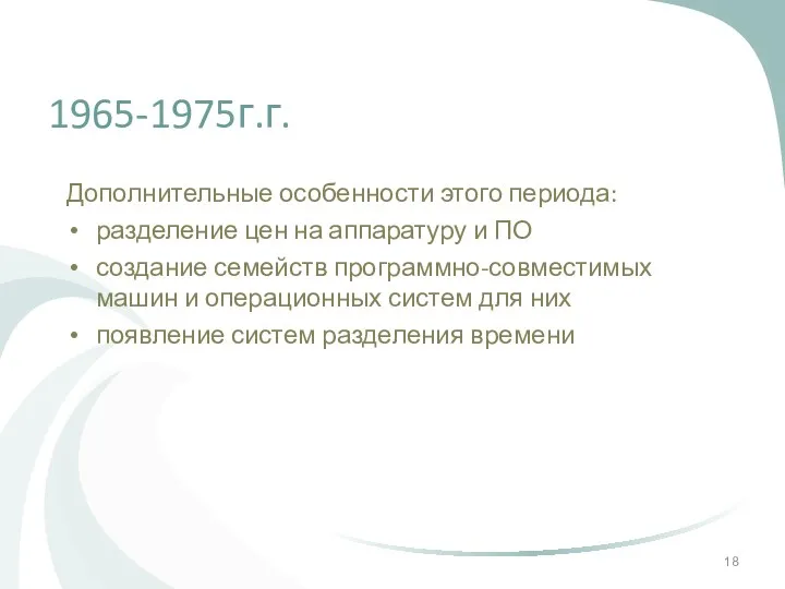 1965-1975г.г. Дополнительные особенности этого периода: разделение цен на аппаратуру и