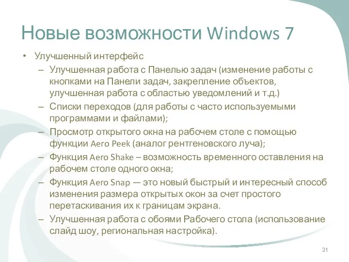 Новые возможности Windows 7 Улучшенный интерфейс Улучшенная работа с Панелью