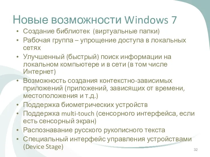 Новые возможности Windows 7 Создание библиотек (виртуальные папки) Рабочая группа