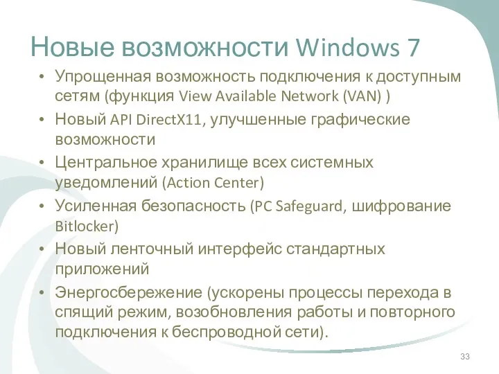 Новые возможности Windows 7 Упрощенная возможность подключения к доступным сетям