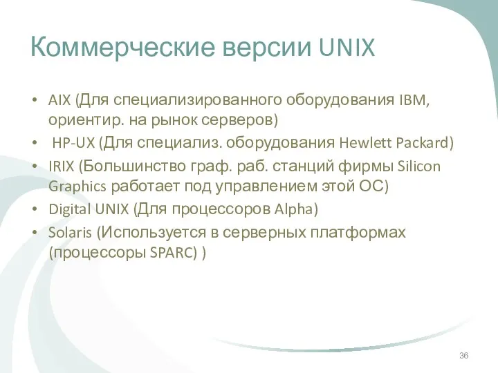 Коммерческие версии UNIX AIX (Для специализированного оборудования IBM, ориентир. на