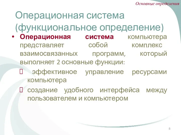 Операционная система (функциональное определение) Операционная система компьютера представляет собой комплекс