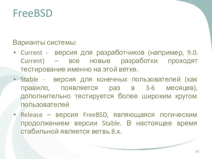 FreeBSD Варианты системы: Current - версия для разработчиков (например, 9.0.