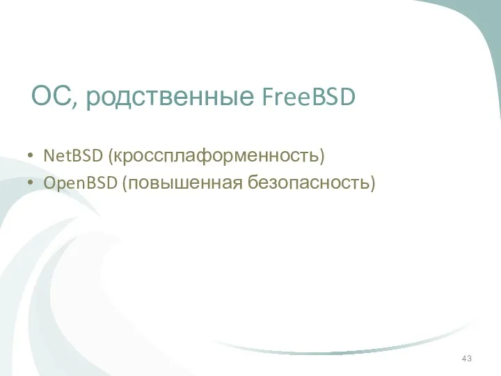 ОС, родственные FreeBSD NetBSD (кроссплаформенность) OpenBSD (повышенная безопасность)
