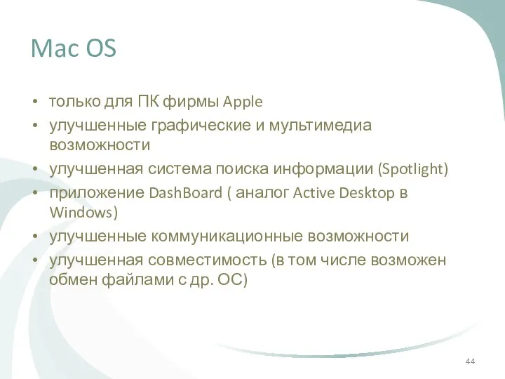 Mac OS только для ПК фирмы Apple улучшенные графические и